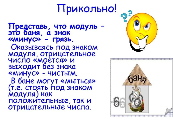 Прикольно! Представь, что модуль – это баня, а знак «минус» - грязь. Оказываясь