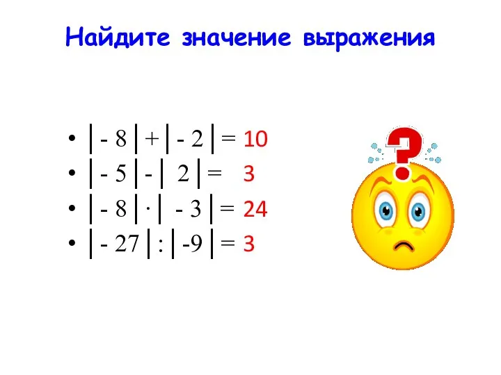 Найдите значение выражения │- 8│+│- 2│= │- 5│-│ 2│= │-