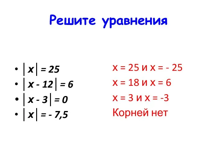 Решите уравнения │х│= 25 │х - 12│= 6 │х - 3│= 0 │х│=