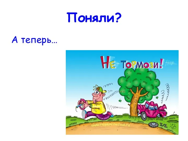 Поняли? А теперь…