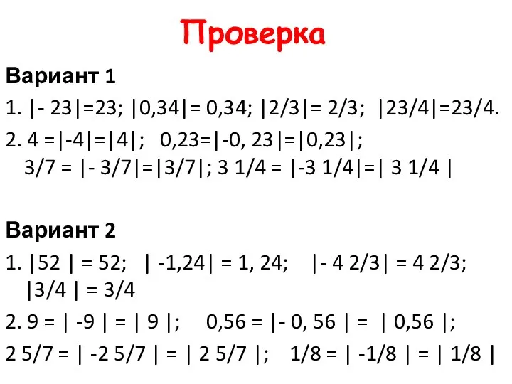 Проверка Вариант 1 1. |- 23|=23; |0,34|= 0,34; |2/3|= 2/3; |23/4|=23/4. 2. 4