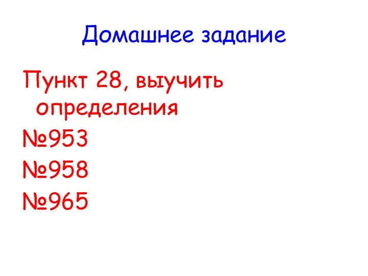 Домашнее задание Пункт 28, выучить определения №953 №958 №965