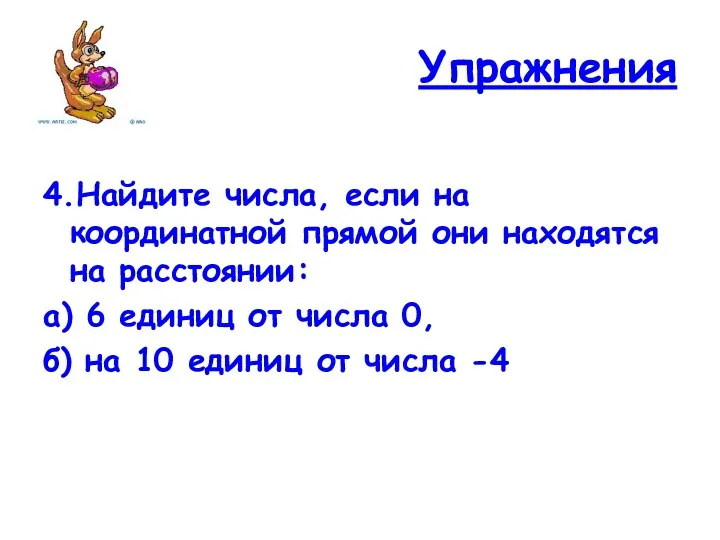 Упражнения 4.Найдите числа, если на координатной прямой они находятся на расстоянии: а) 6