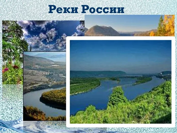 Реки России