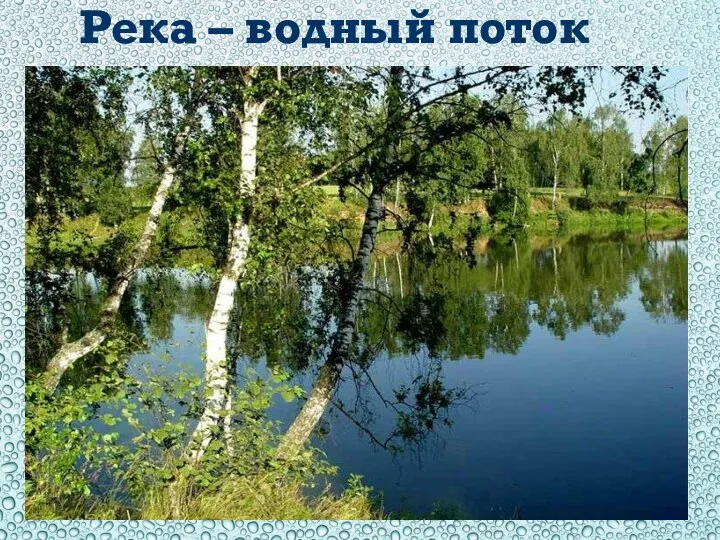 Река – водный поток