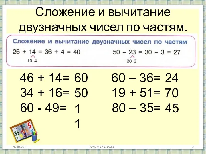 Сложение и вычитание двузначных чисел по частям. http://aida.ucoz.ru 46 +