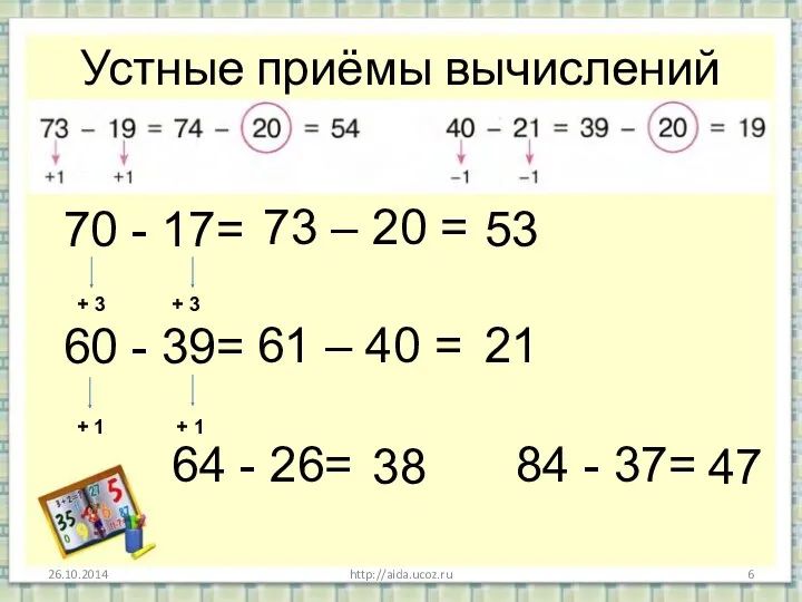 Устные приёмы вычислений http://aida.ucoz.ru 70 - 17= 60 - 39=