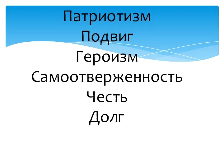 Патриотизм Подвиг Героизм Самоотверженность Честь Долг