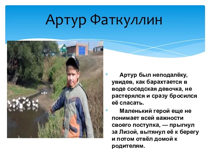 Артур был неподалёку, увидев, как барахтается в воде соседская девочка,