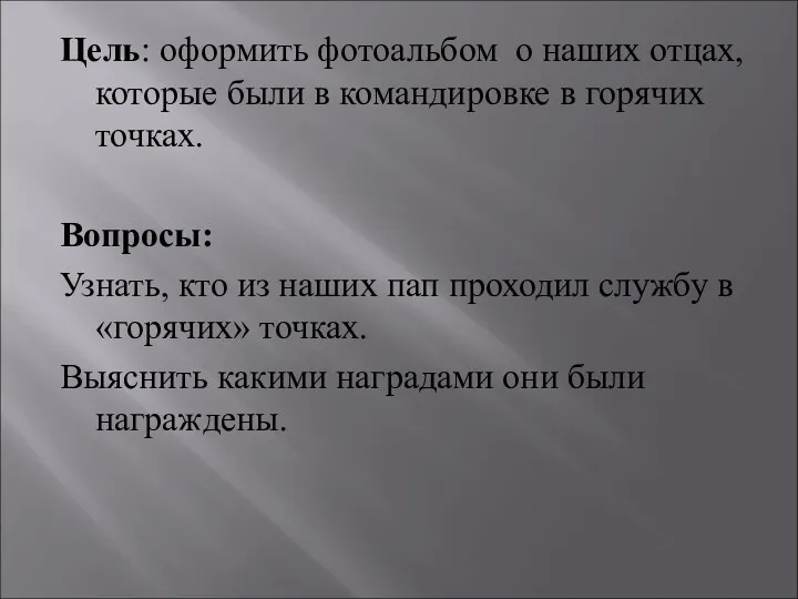 Цель: оформить фотоальбом о наших отцах, которые были в командировке