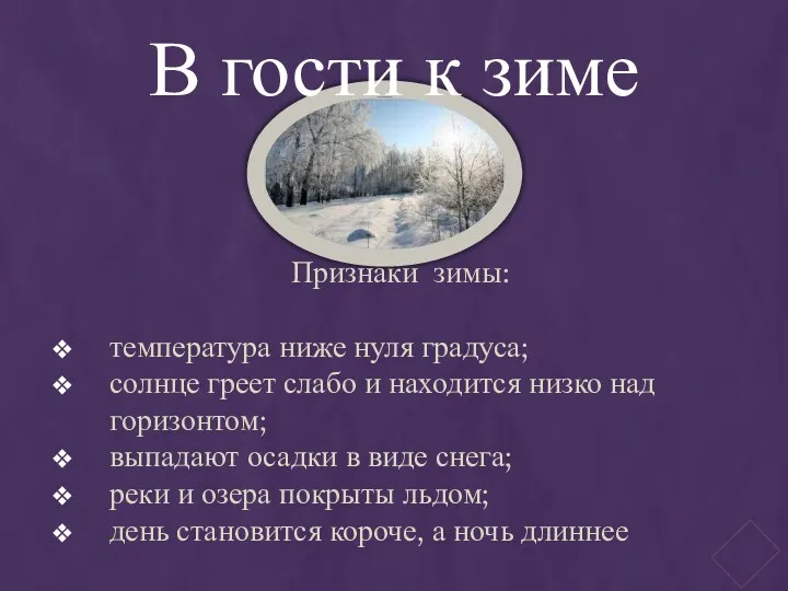 В гости к зиме Признаки зимы: температура ниже нуля градуса; солнце греет слабо