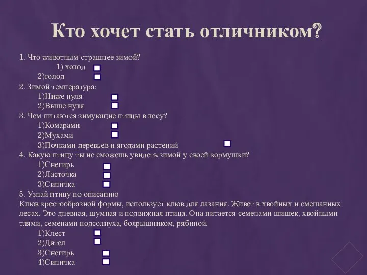 Кто хочет стать отличником? 1. Что животным страшнее зимой? 1) холод 2)голод 2.