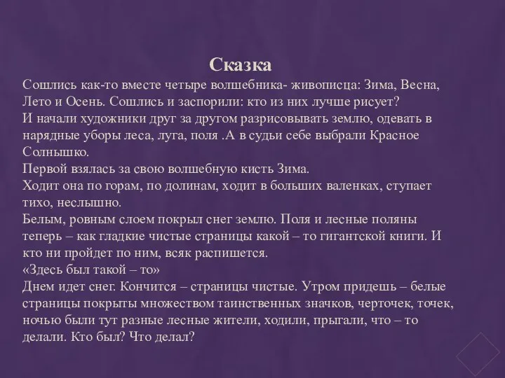 Сказка Сошлись как-то вместе четыре волшебника- живописца: Зима, Весна, Лето