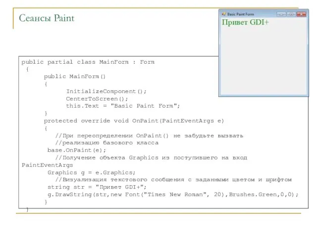 Сеансы Paint public partial class MainForm : Form { public