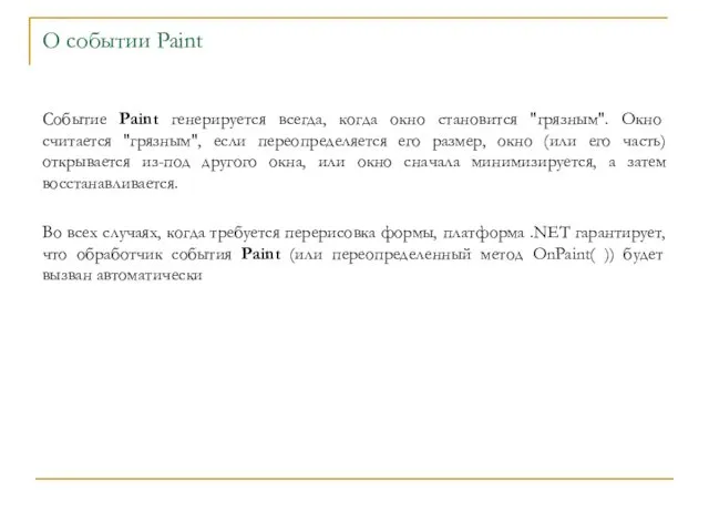 О событии Paint Cобытие Paint генерируется всегда, когда окно становится