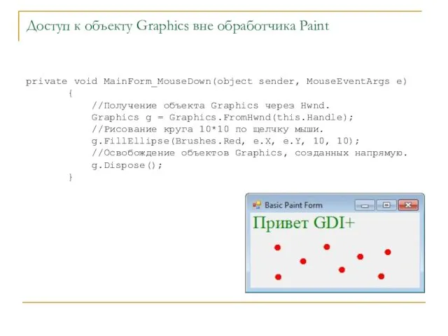 Доступ к объекту Graphics вне обработчика Paint private void MainForm_MouseDown(object