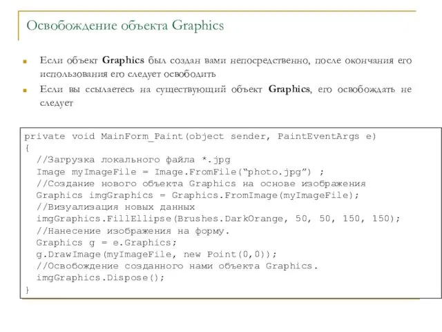 Освобождение объекта Graphics Если объект Graphics был создан вами непосредственно,