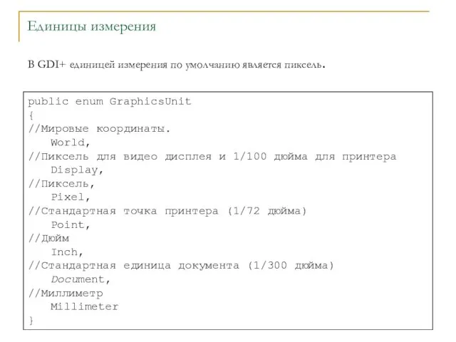 Единицы измерения В GDI+ единицей измерения по умолчанию является пиксель.