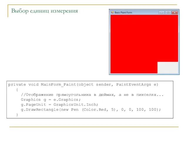 Выбор единиц измерения private void MainForm_Paint(object sender, PaintEventArgs e) {