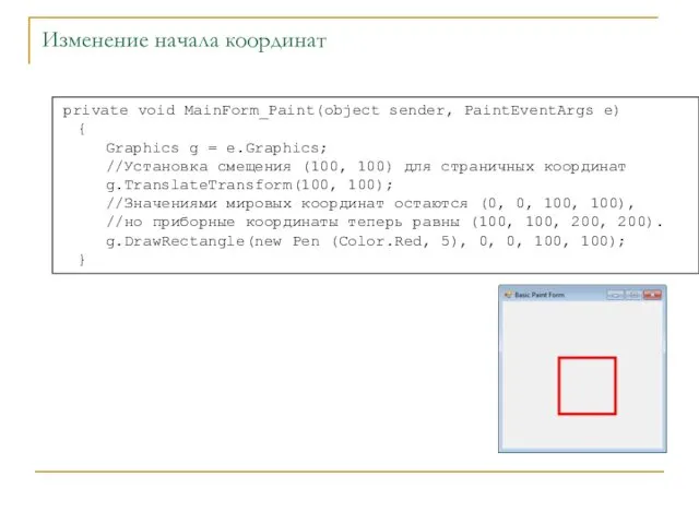 Изменение начала координат private void MainForm_Paint(object sender, PaintEventArgs e) {