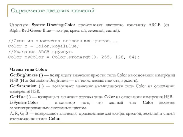 Определение цветовых значений Структура System.Drawing.Color представляет цветовую константу ARGB (от