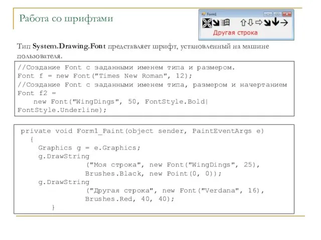 Работа со шрифтами Тип System.Drawing.Font представляет шрифт, установленный на машине