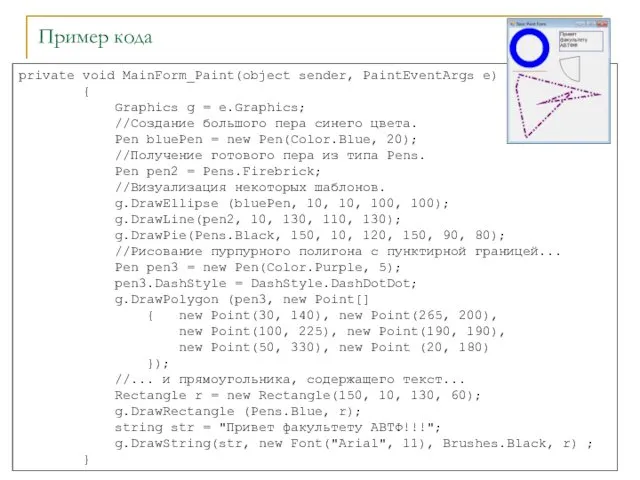 Пример кода private void MainForm_Paint(object sender, PaintEventArgs e) { Graphics