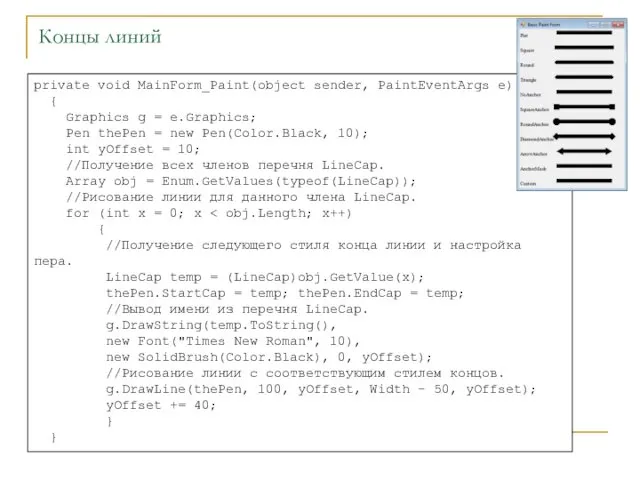 Концы линий private void MainForm_Paint(object sender, PaintEventArgs e) { Graphics