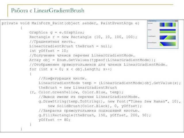 Работа с LinearGradientBrush private void MainForm_Paint(object sender, PaintEventArgs e) {