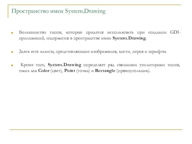 Пространство имен System.Drawing Большинство типов, которые придется использовать при создании