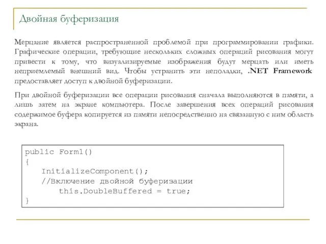 Двойная буферизация Мерцание является распространенной проблемой при программировании графики. Графические