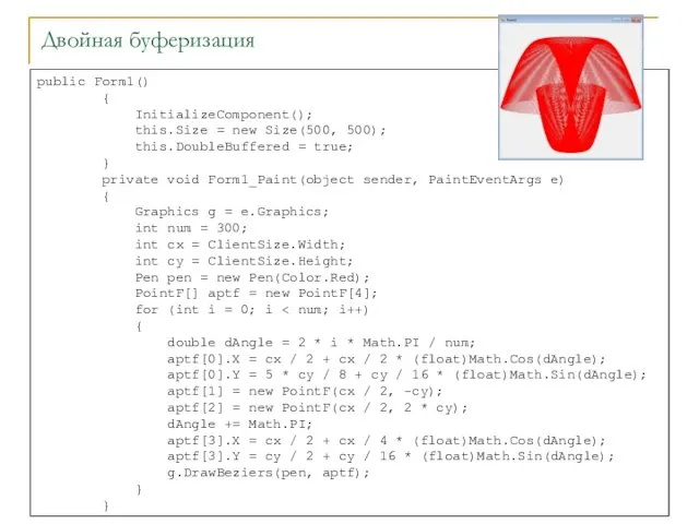 Двойная буферизация public Form1() { InitializeComponent(); this.Size = new Size(500,