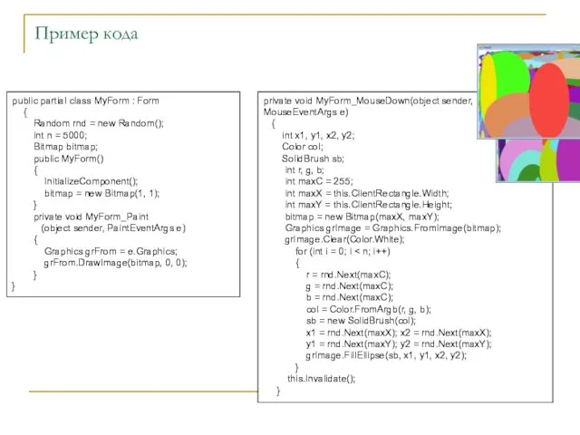Пример кода public partial class MyForm : Form { Random