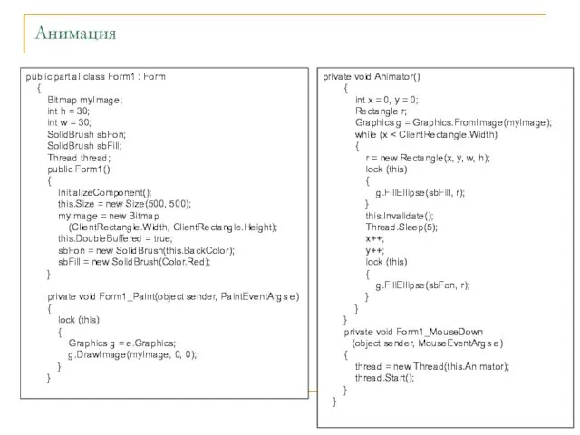 Анимация public partial class Form1 : Form { Bitmap myImage;