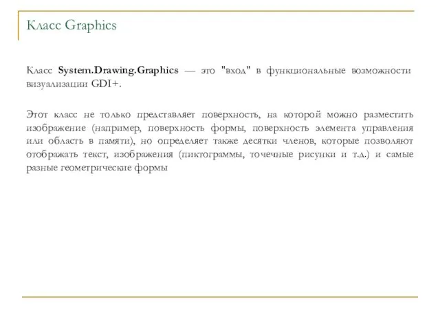 Класс Graphics Класс System.Drawing.Graphics — это "вход" в функциональные возможности