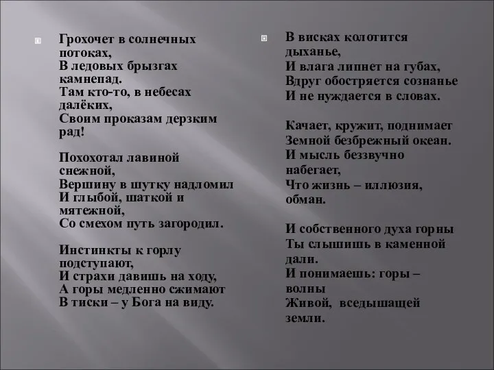 Грохочет в солнечных потоках, В ледовых брызгах камнепад. Там кто-то, в небесах далёких,