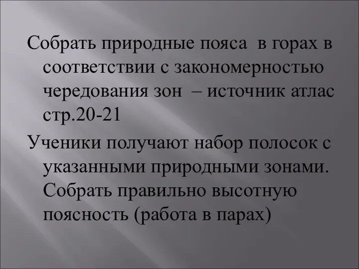 Собрать природные пояса в горах в соответствии с закономерностью чередования зон – источник