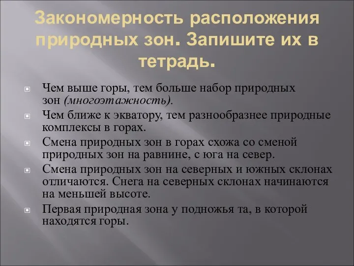 Закономерность расположения природных зон. Запишите их в тетрадь. Чем выше