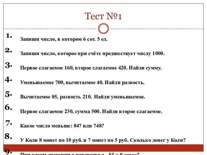 Тест №1 Запиши число, в котором 6 сот. 5 ед.