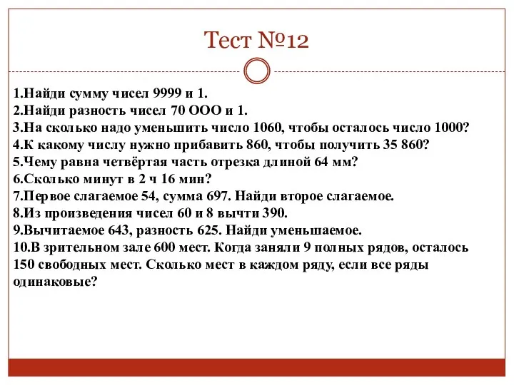 Тест №12 1.Найди сумму чисел 9999 и 1. 2.Найди разность чисел 70 ООО