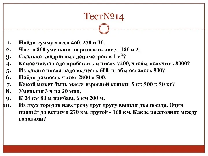 Тест№14 Найди сумму чисел 460, 270 и 30. Число 800