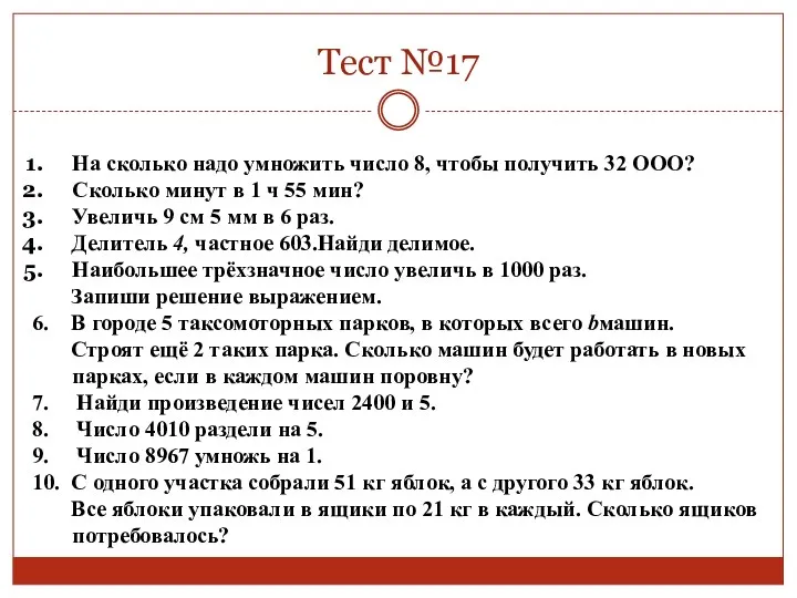 Тест №17 На сколько надо умножить число 8, чтобы получить