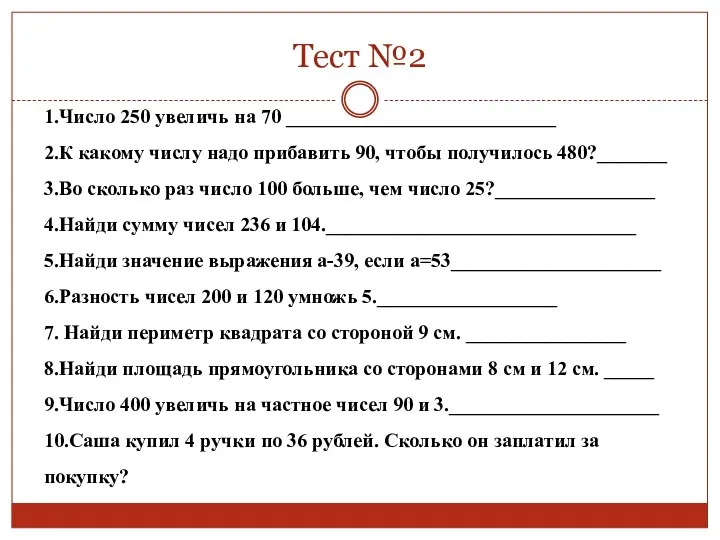 Тест №2 1.Число 250 увеличь на 70 ___________________________ 2.К какому числу надо прибавить