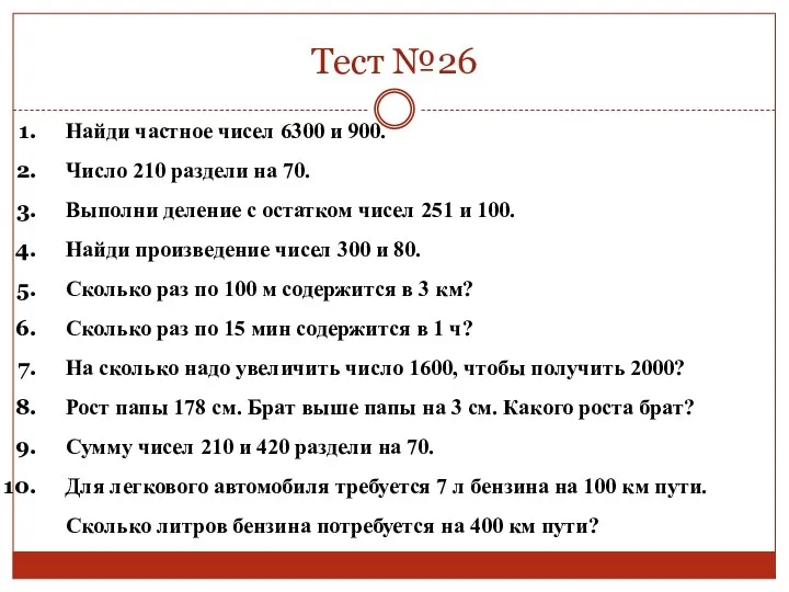 Тест №26 Найди частное чисел 6300 и 900. Число 210