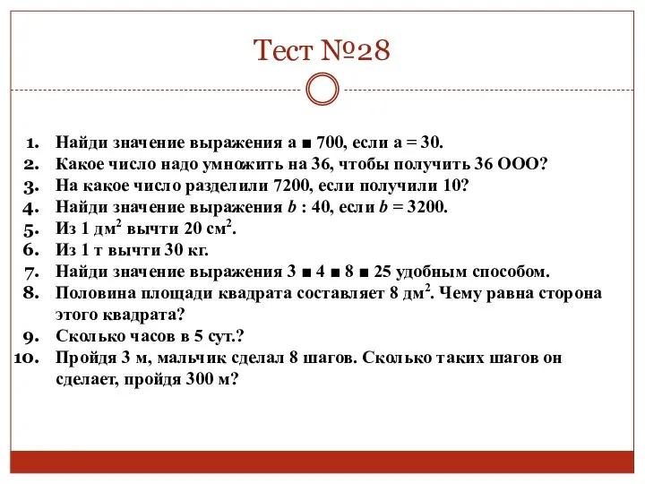 Тест №28 Найди значение выражения а ■ 700, если а