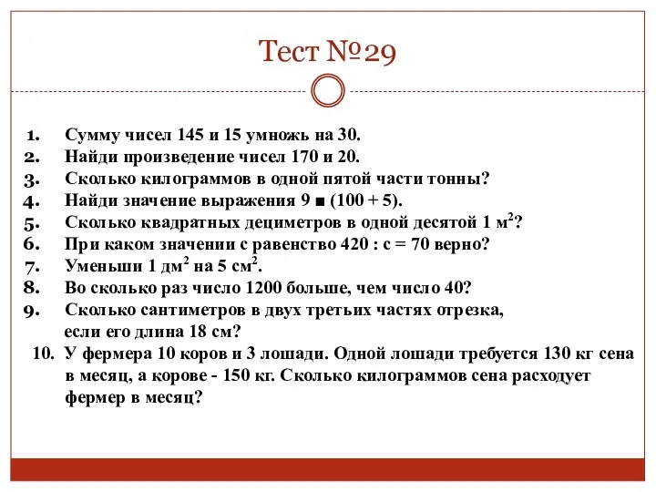 Тест №29 Сумму чисел 145 и 15 умножь на 30.