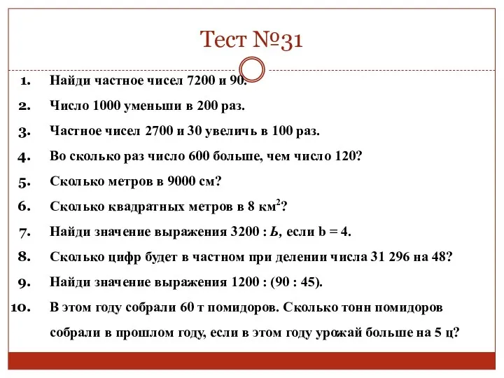 Тест №31 Найди частное чисел 7200 и 90. Число 1000