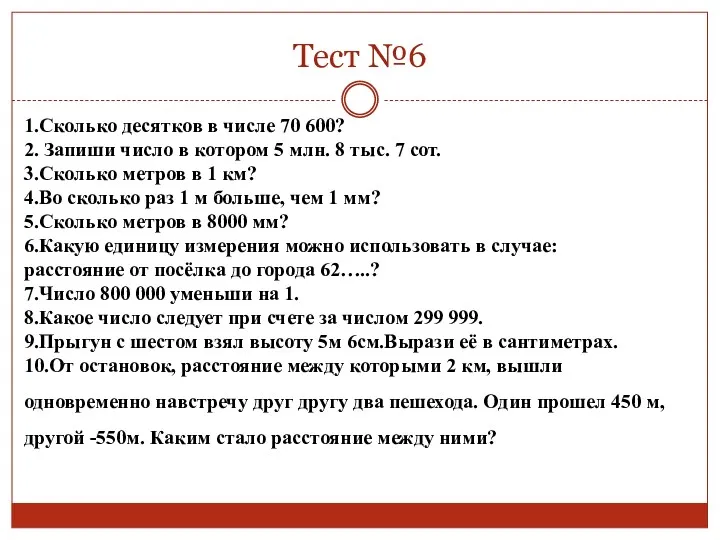 Тест №6 1.Сколько десятков в числе 70 600? 2. Запиши