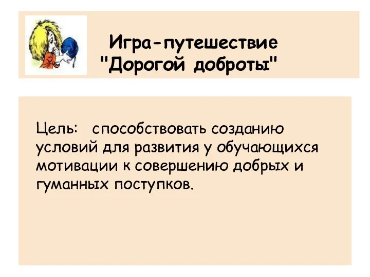 Игра-путешествие "Дорогой доброты" Цель: способствовать созданию условий для развития у обучающихся мотивации к