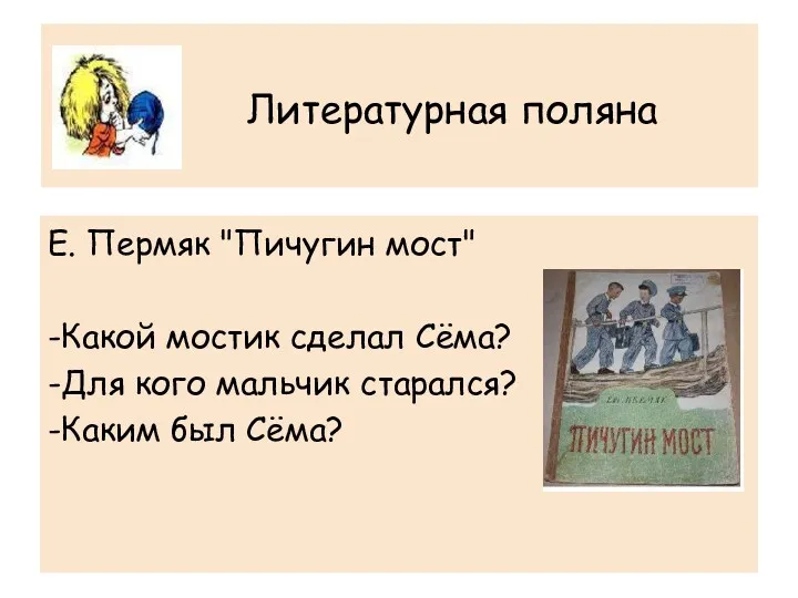 Литературная поляна Е. Пермяк "Пичугин мост" -Какой мостик сделал Сёма? -Для кого мальчик